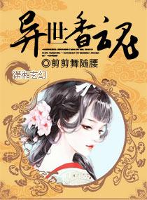 异界留香