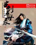 武侠剑玄录