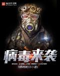 病毒来袭打一数字
