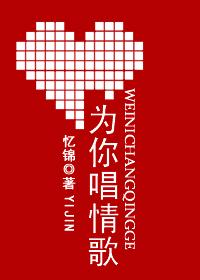 为你唱情歌原唱