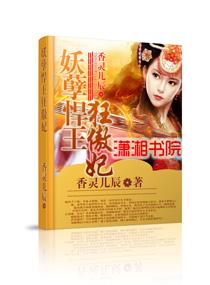 悍妃在上妖孽王爷妖孽王爷轻点爱