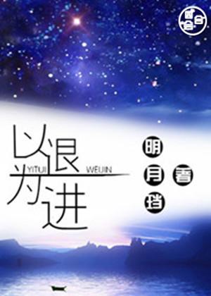 以退为进如何应对