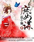 庶女谋翁嫣谢征全文免费阅读