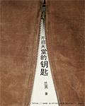 天堂草场钥匙