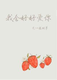 我会好好爱你电视剧免费观看