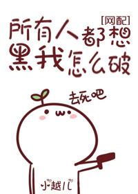 所有人都想害我无弹窗