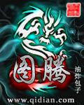 图腾领域本本佼喜欢谁