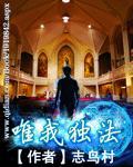 唯我独法我在都市修奥法(1-507)