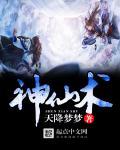 神仙变化之术
