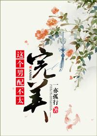 这个男主不太对