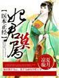医妃本色夫君有病就治全文免费阅读