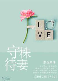 守株待三个字