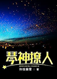 琴女神装