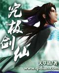 究极剑仙杨桃介绍