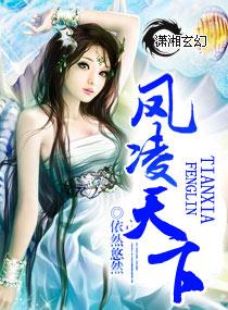 风凌天下哪本最好看