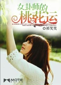 女桃花运破解