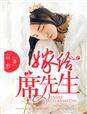 嫁给席军长