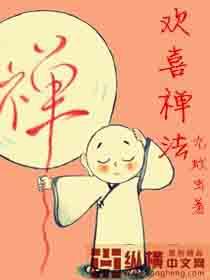 欢喜禅法图片