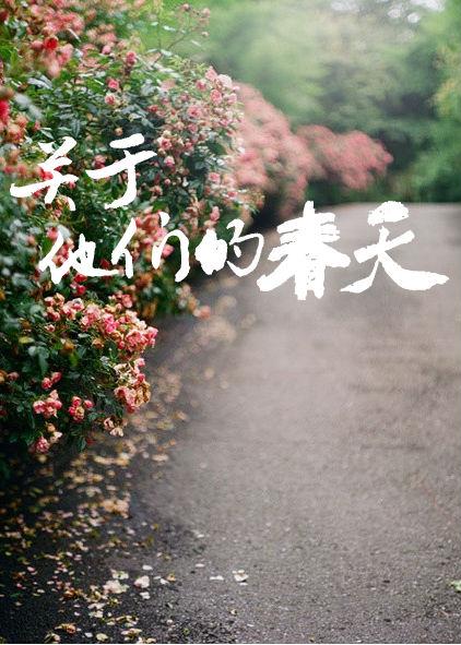 春天一来