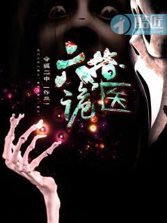 六指诡医全部人物介绍