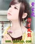 重生之神才风流!