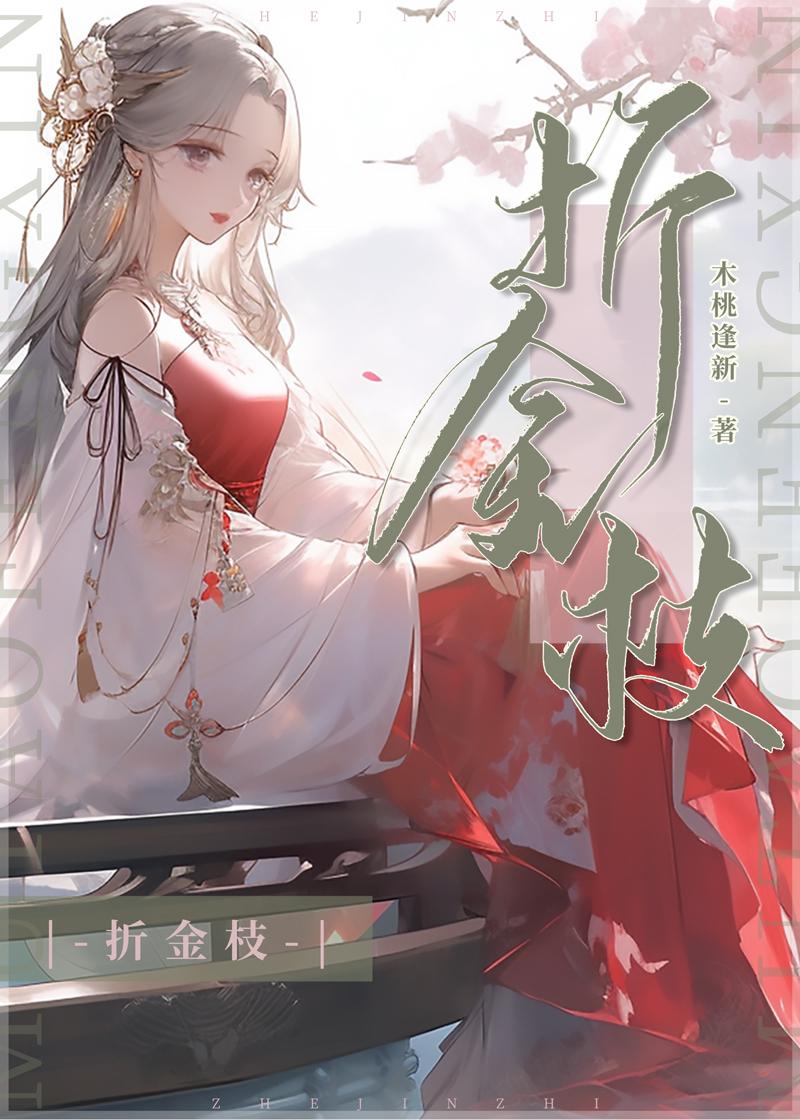 折金枝晋江