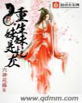 炮灰妹妹的一生