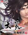 大荒辟邪司漫画免费观看下拉式六漫画