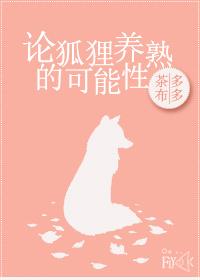 养狐狸听话吗