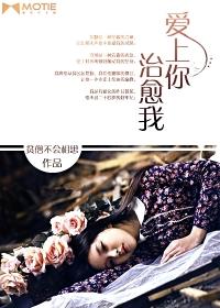 爱上你治愈我剧情简介内容