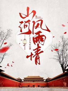 山河风月古什么意思