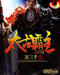 太古霸主新笔趣阁