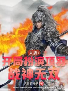 大唐开局就融合项羽