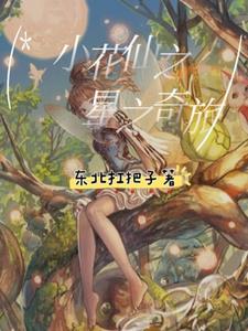 小花仙之寻找奇迹花