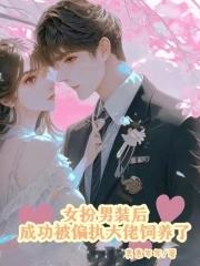 女扮男装被发现后千千