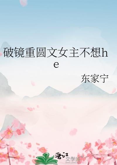 破镜重圆文女主不想HE夸克