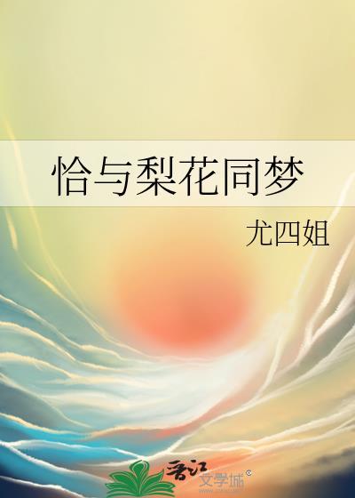 恰与梨花同梦TXT盘