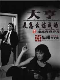 大亨是怎么炼成的 走过青春岁月女主