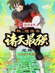 重生龙珠之我是雅木茶