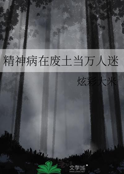 精神病在废土当万人迷番外
