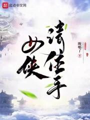 女侠求放过笔