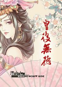 皇后无德是双处吗