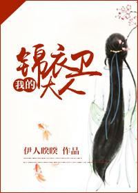 我的锦衣卫大人86