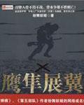 鹰隼展翼全文阅读免费第一章