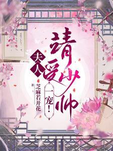 夫人少将请您回家全文免费