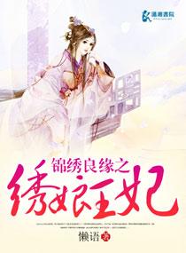 锦绣良缘之绣娘王妃txt书包网
