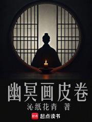 幽冥画皮卷薛宝瓶