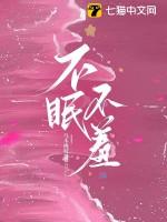 不眠夜是什么意思?