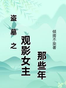 盗墓女电影