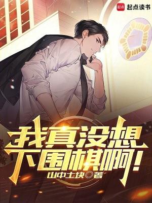 我真没想下围棋啊!无错版